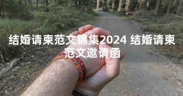 结婚请柬范文锦集2024 结婚请柬范文邀请函